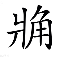 【𧢼】汉语字典