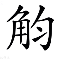 【𧣏】汉语字典