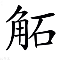 【𧣔】汉语字典