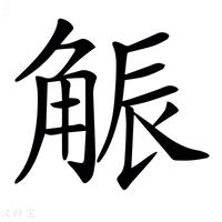 【𧣨】汉语字典