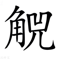 【𧣶】汉语字典