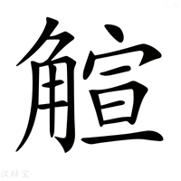 【𧤎】汉语字典