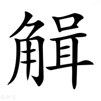 【𧤏】汉语字典