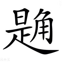【𧤘】汉语字典