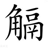 【𧤜】汉语字典