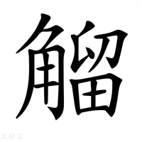 【𧤝】汉语字典