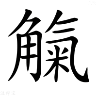 【𧤟】汉语字典