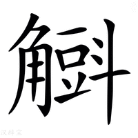 【𧤰】汉语字典