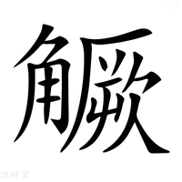 【𧤼】汉语字典