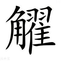 【𧥋】汉语字典