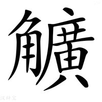 【𧥌】汉语字典