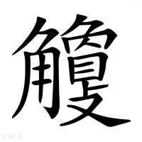 【𧥎】汉语字典