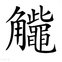 【𧥕】汉语字典