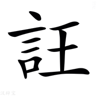 【𧥶】汉语字典