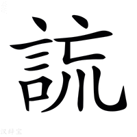 【𧧢】汉语字典