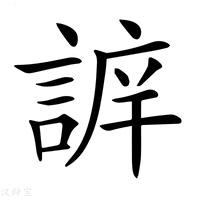 【𧩔】汉语字典