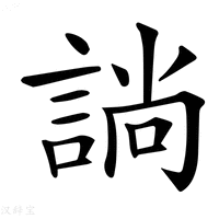 【𧩡】汉语字典