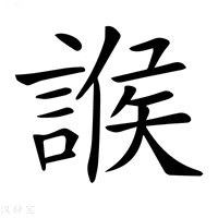 【𧩨】汉语字典