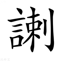 【𧩲】汉语字典