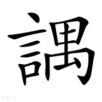【𧪓】汉语字典