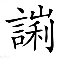 【𧪙】汉语字典
