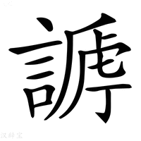 【𧪥】汉语字典