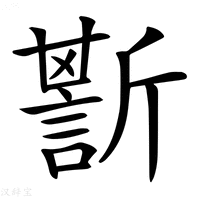 【𧪷】汉语字典
