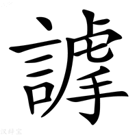 【𧫅】汉语字典