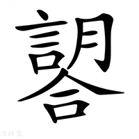 【𧫈】汉语字典