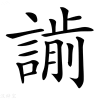【𧫌】汉语字典