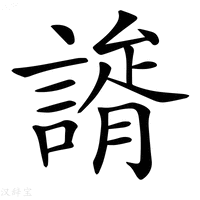 【𧫐】汉语字典