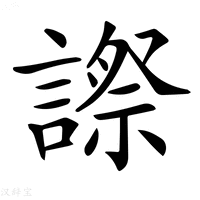 【𧫕】汉语字典