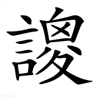 【𧫝】汉语字典