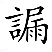 【𧫞】汉语字典