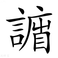 【𧫨】汉语字典