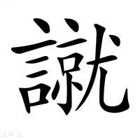 【𧫾】汉语字典