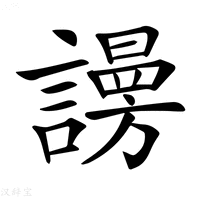 【𧬒】汉语字典