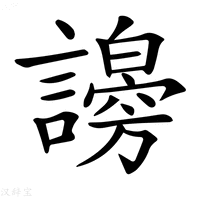 【𧭇】汉语字典
