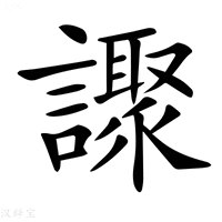 【𧭍】汉语字典