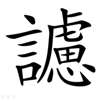 【𧭜】汉语字典