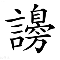 【𧭮】汉语字典