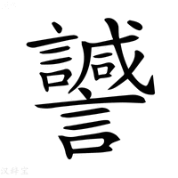 【𧭻】汉语字典