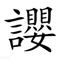 【𧮆】汉语字典