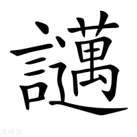 【𧮇】汉语字典