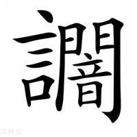 【𧮍】汉语字典