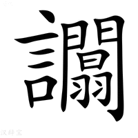 【𧮑】汉语字典