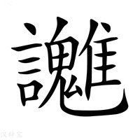 【𧮓】汉语字典