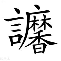 【𧮠】汉语字典