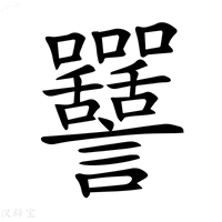 【𧮥】汉语字典