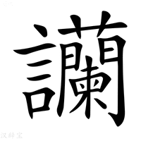 【𧮧】汉语字典